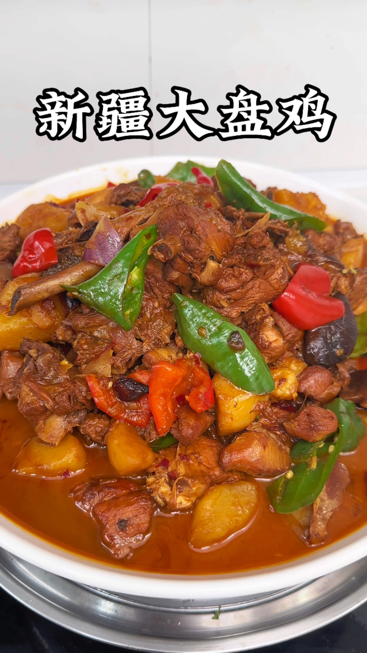 新疆大盘鸡家常做法,鸡肉鲜嫩入味土豆软糯,真的太香了