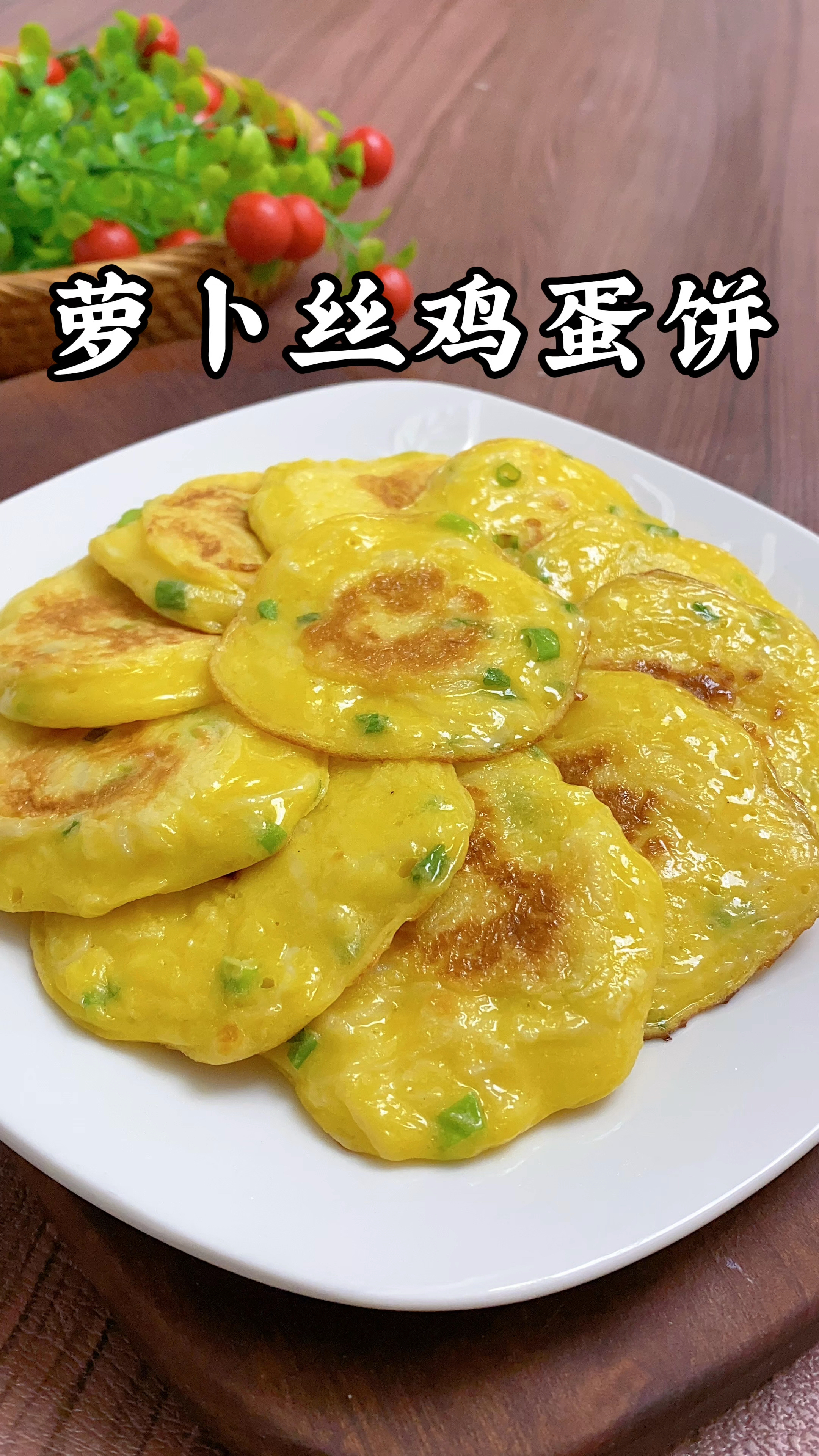 白萝卜鸡蛋饼图片