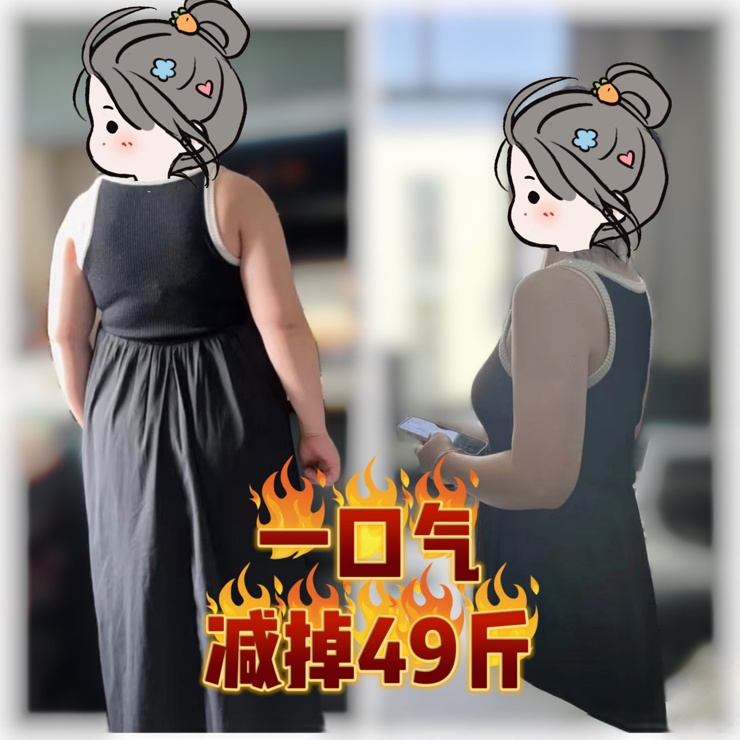 柳州粉丝,一口气瘦了49斤!