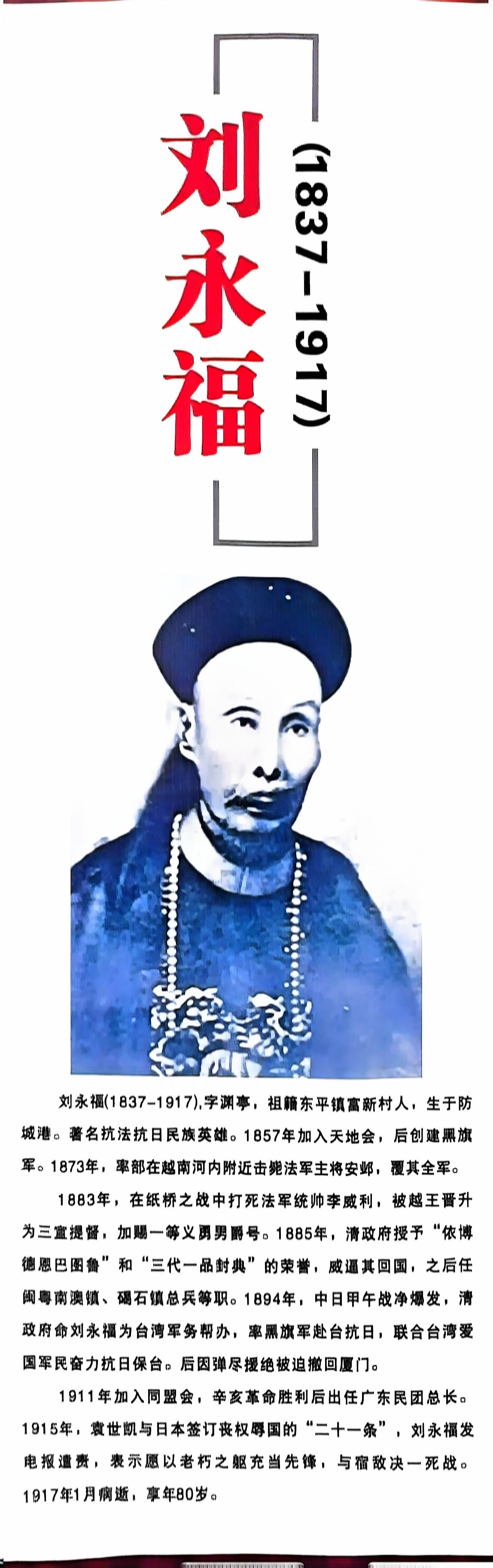 著名抗法抗日民族英雄.1857年加入天地会,后创建黑旗军