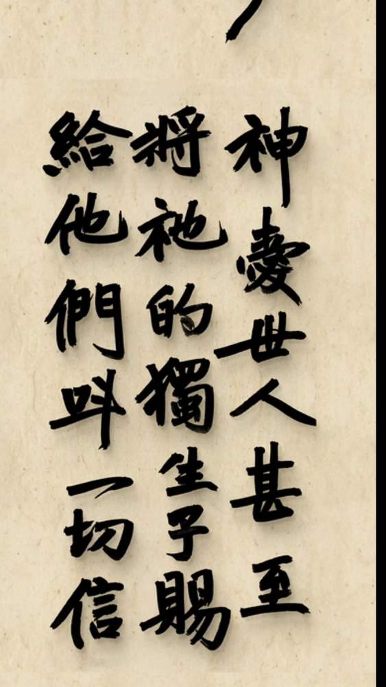 爱是恒久忍耐，又有恩慈；爱是不嫉妒；爱是不自夸，不张狂,艺术,书法,好看视频