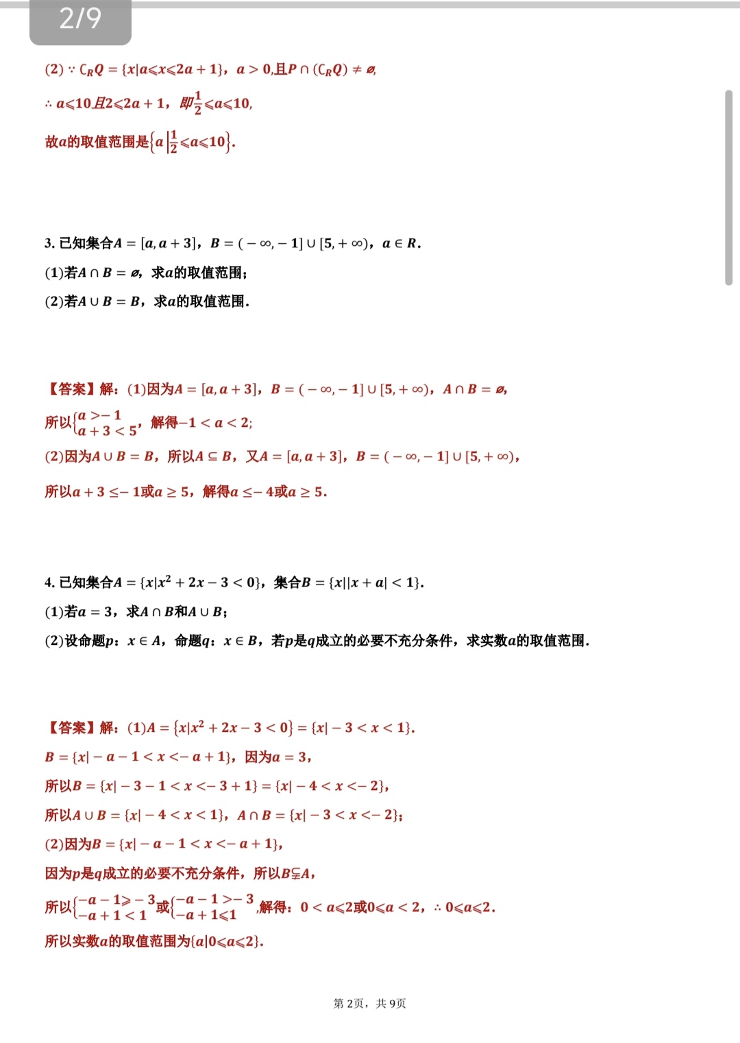 高考数学集合与简易逻辑专项突破（概念/运算/命题）

