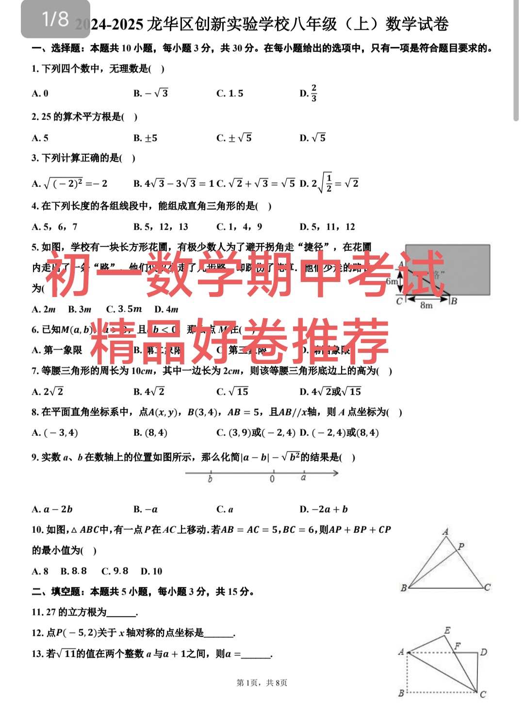 八年级上册期中考试精品试卷推荐,这套试卷来自于深圳市龙华区的一所