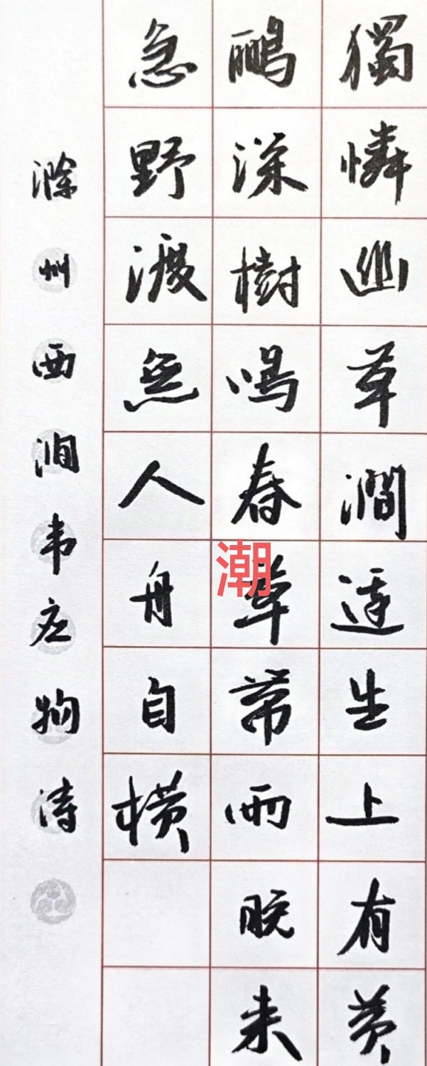明天重新再练.在链接处推荐一本书法字帖,供大家选用