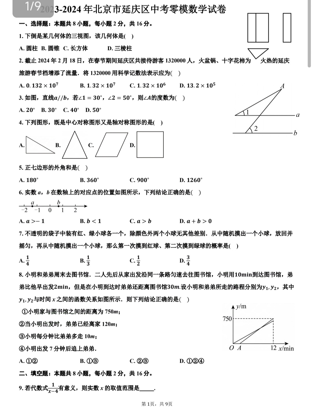 初三数学中考模拟考高品质试卷分享,这一套试卷来自于北京市延庆区,来