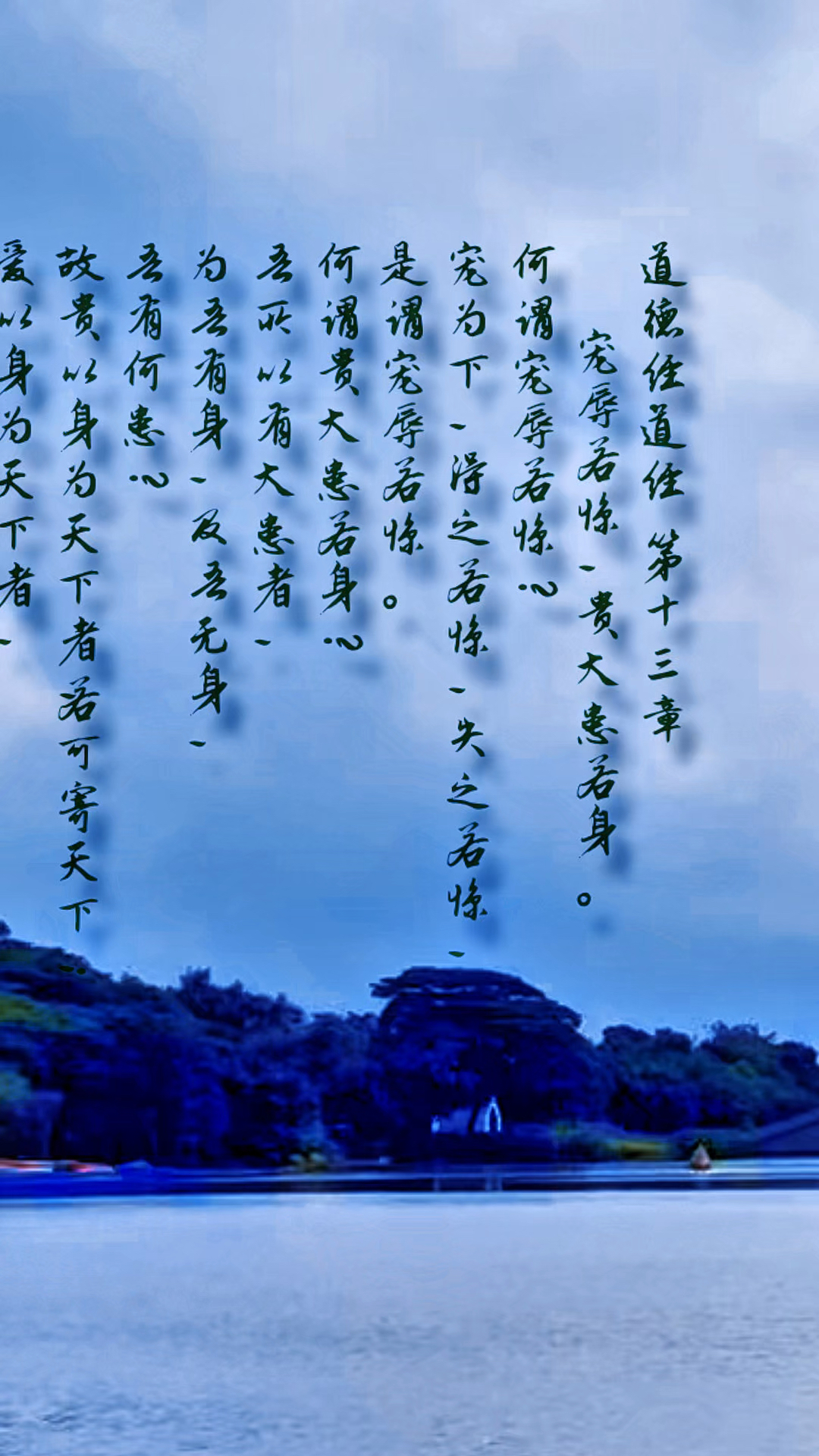 《道德经.道经》第十三章