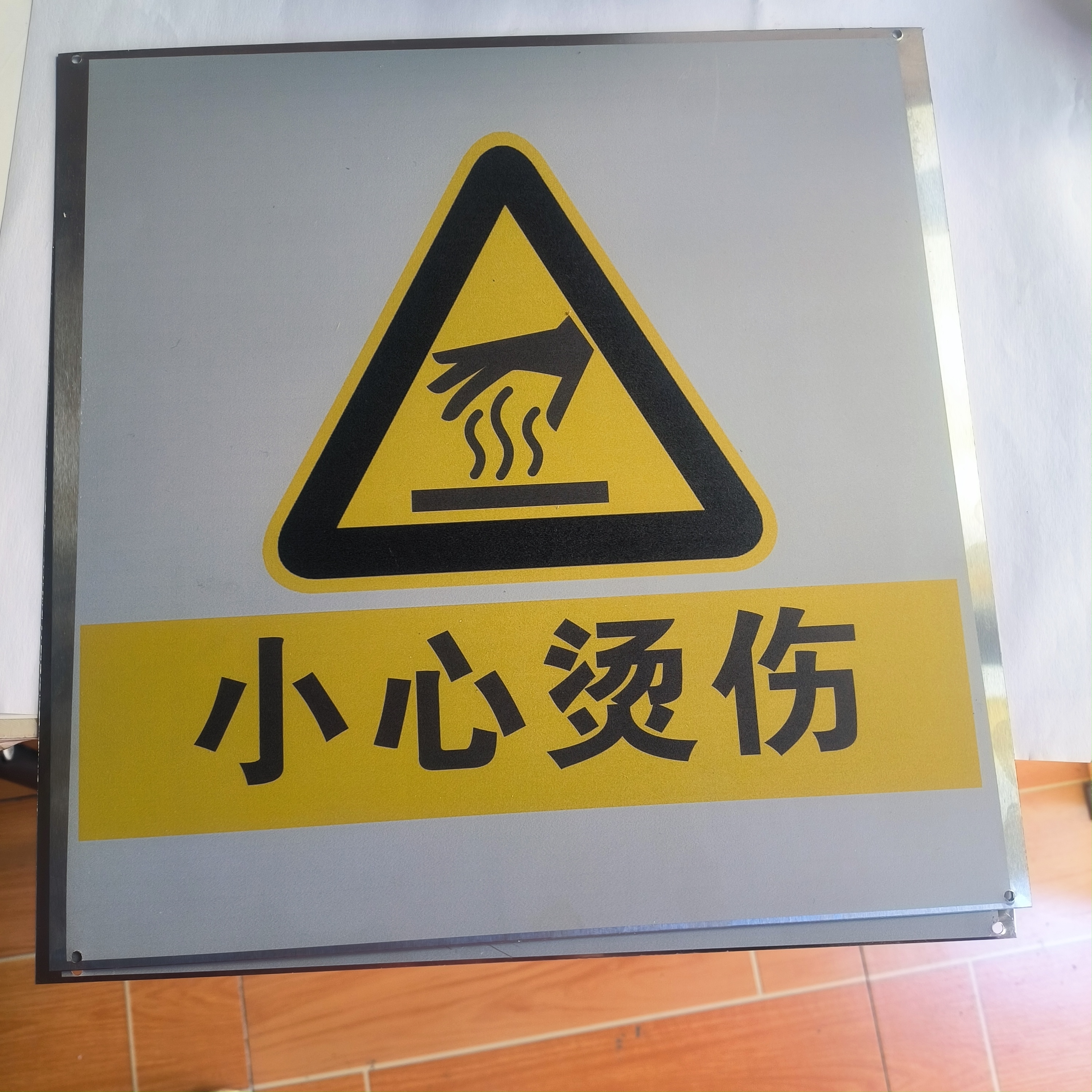 金属小心烫伤警示牌