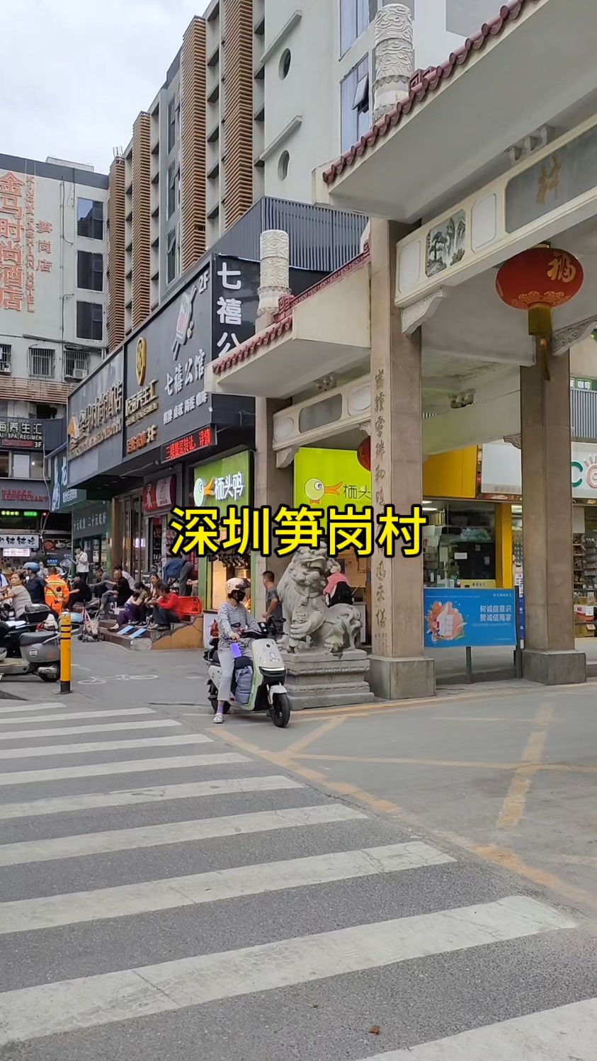 深圳市罗湖笋岗村