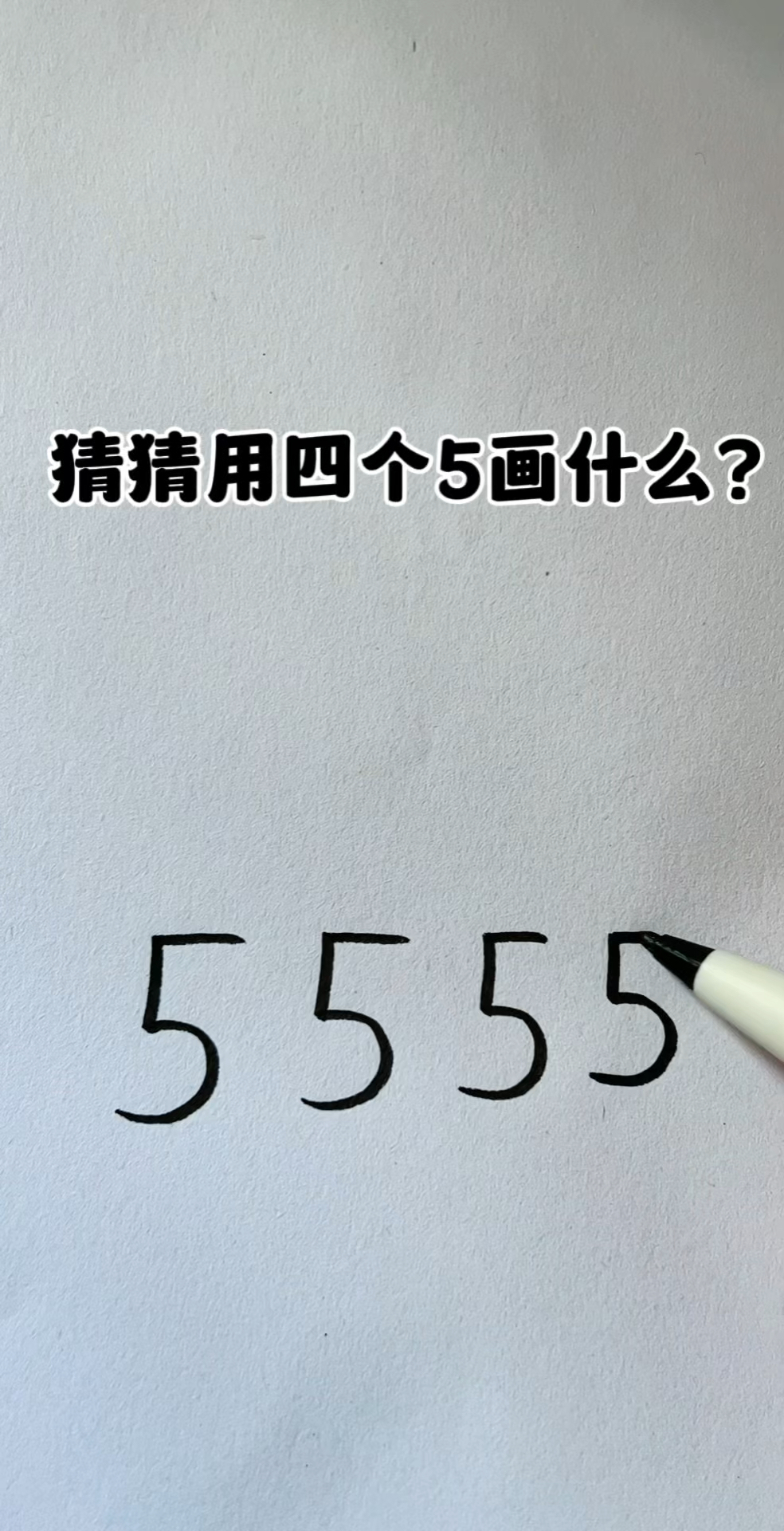 猜猜我用四个5画什么?