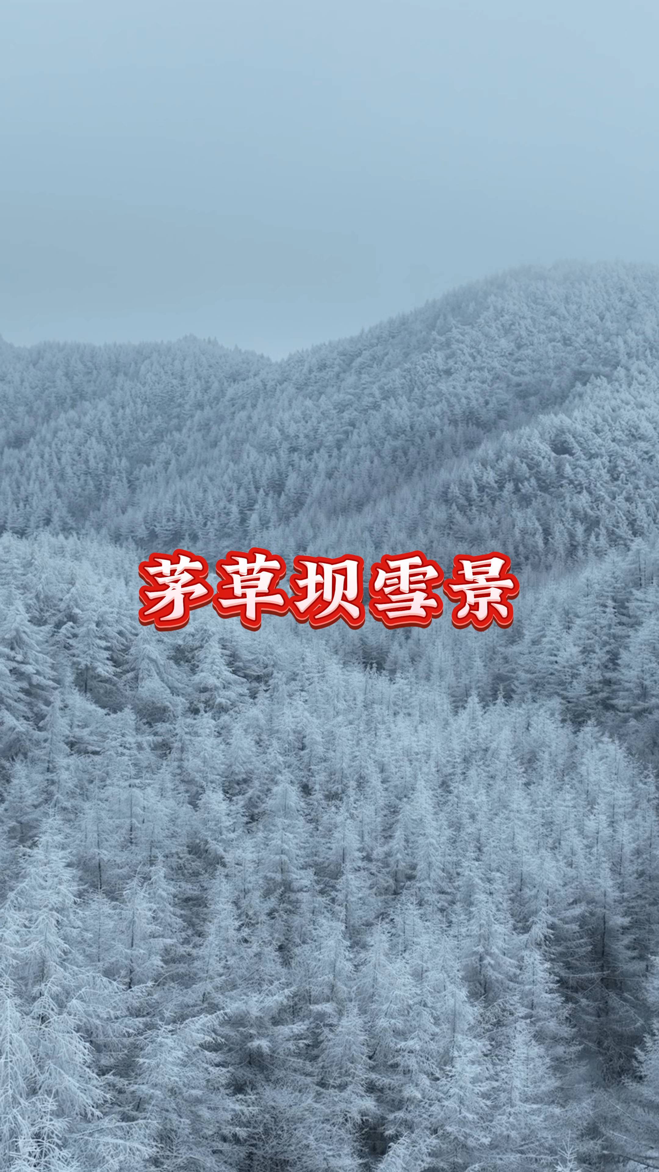 重庆奉节下雪图片