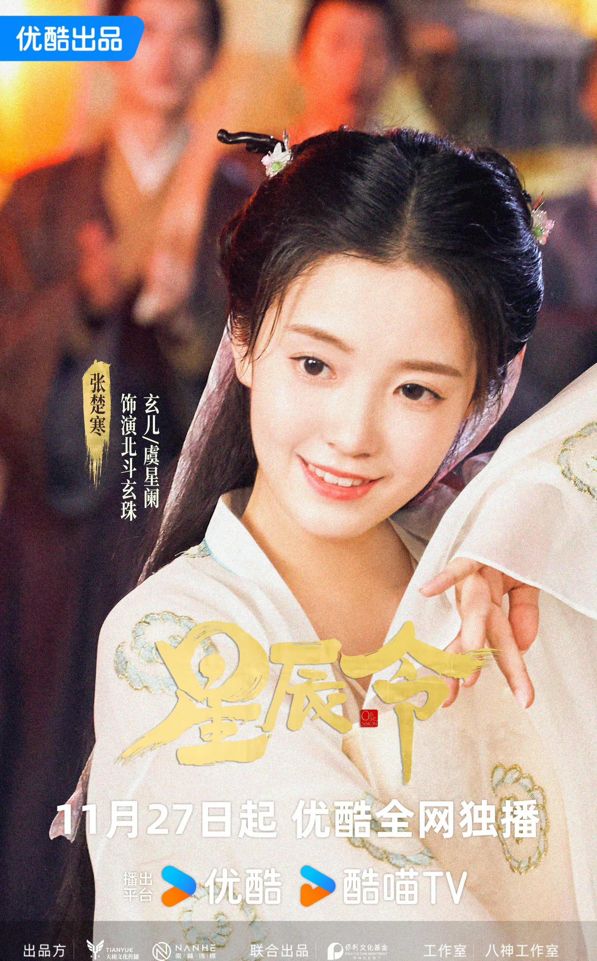 张天启,张楚寒仙侠剧《星辰令》定档11.27优酷独播