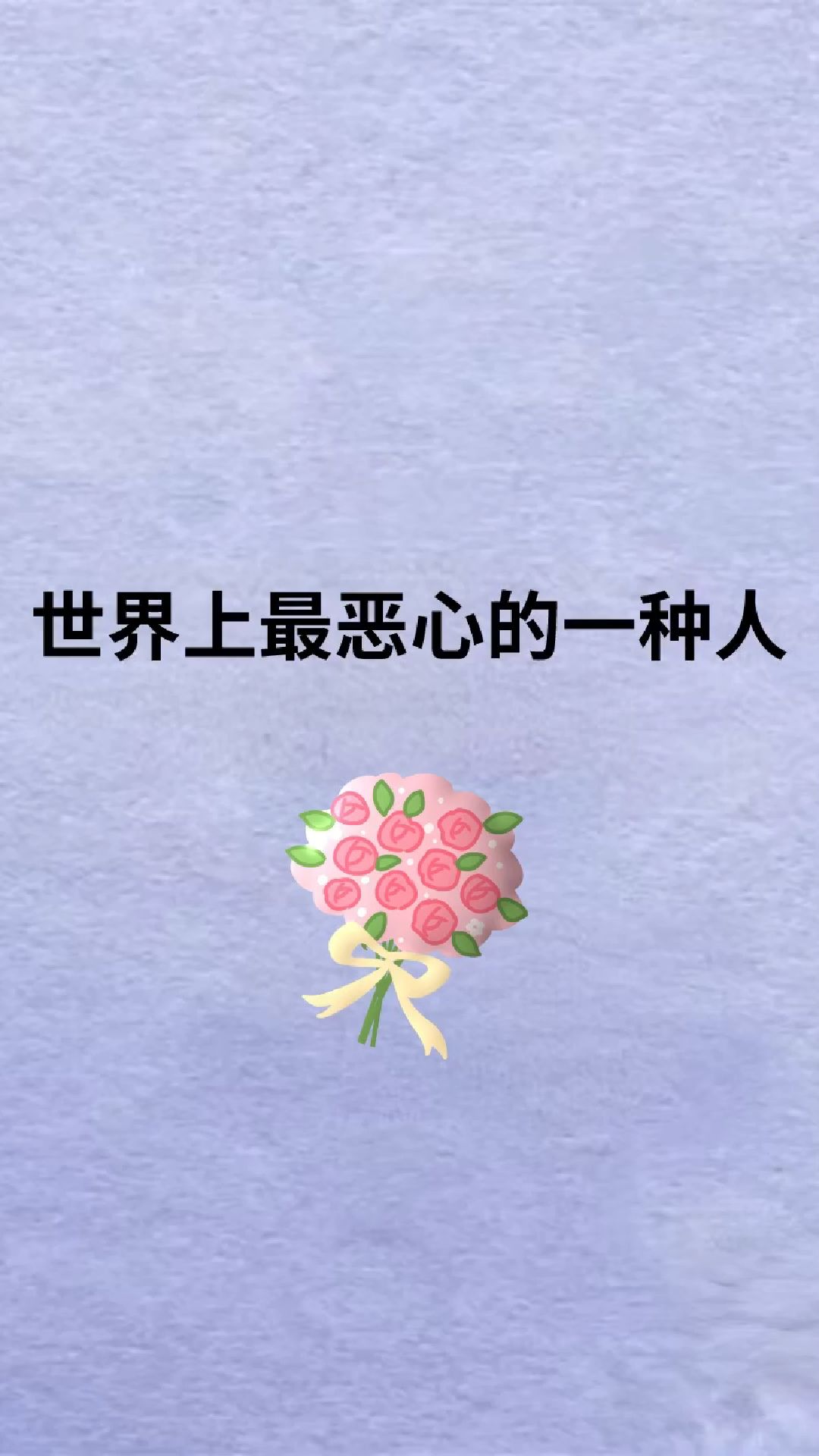 这个世界上最恶心的一种人