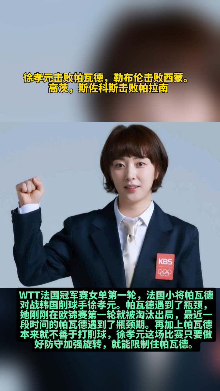 徐孝元击败帕瓦德,勒布伦击败西蒙.高茨,斯佐科斯击败帕拉南