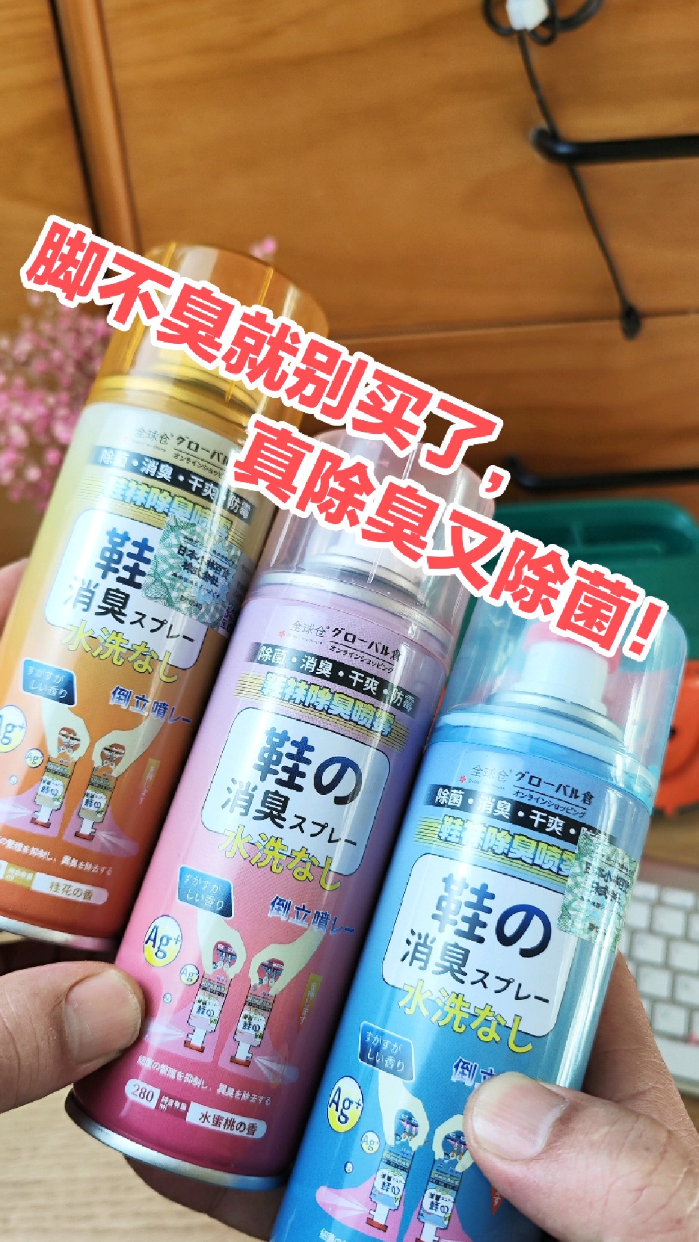 脚不臭就别买了,就是这个鞋袜除臭喷雾,真除臭又除菌!