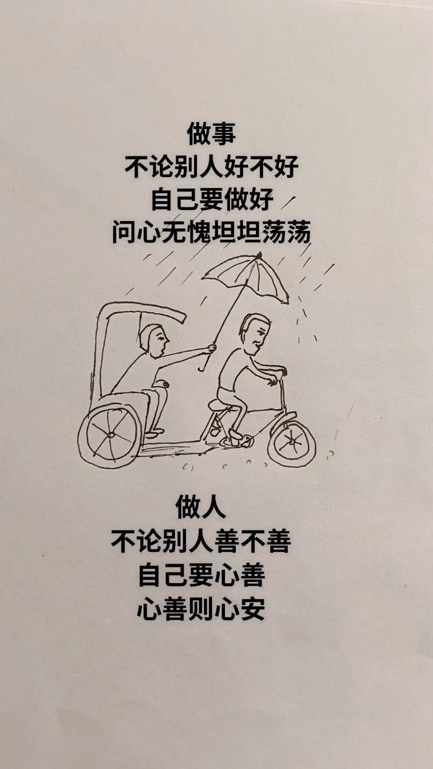 做人做事问心无愧坦坦荡荡,做自己