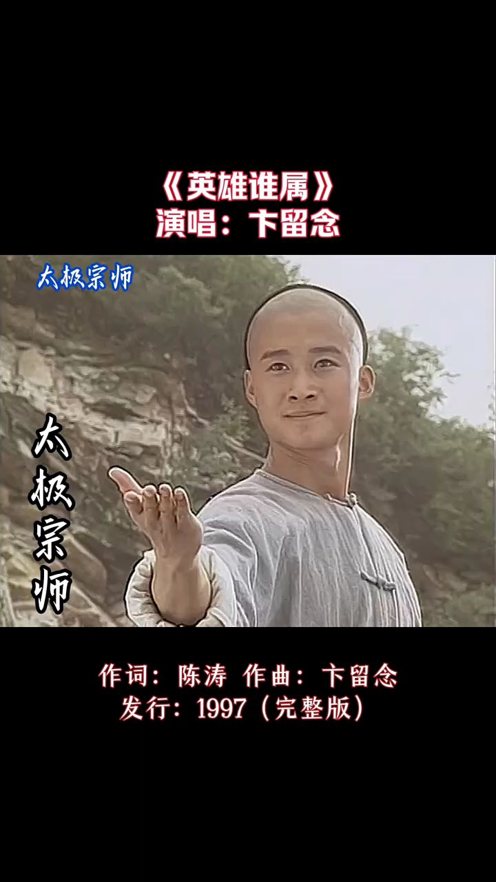 太极宗师经典歌曲《英雄谁属》