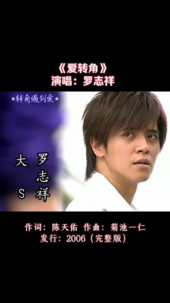 罗志祥经典歌曲《爱转角》