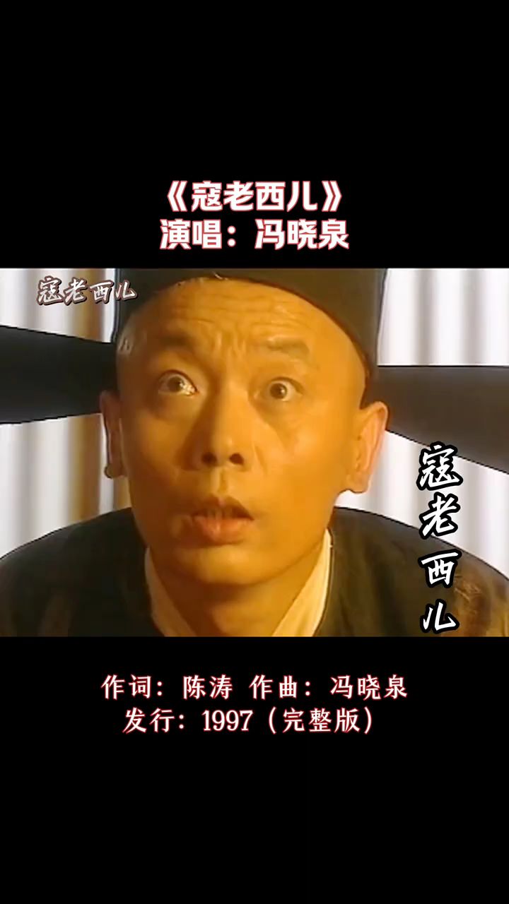 冯晓泉经典歌曲《寇老西儿》