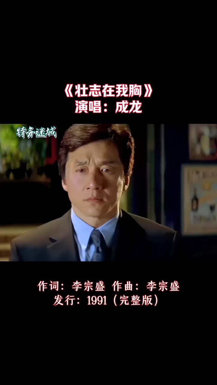 成龙经典老歌《壮志在我胸》