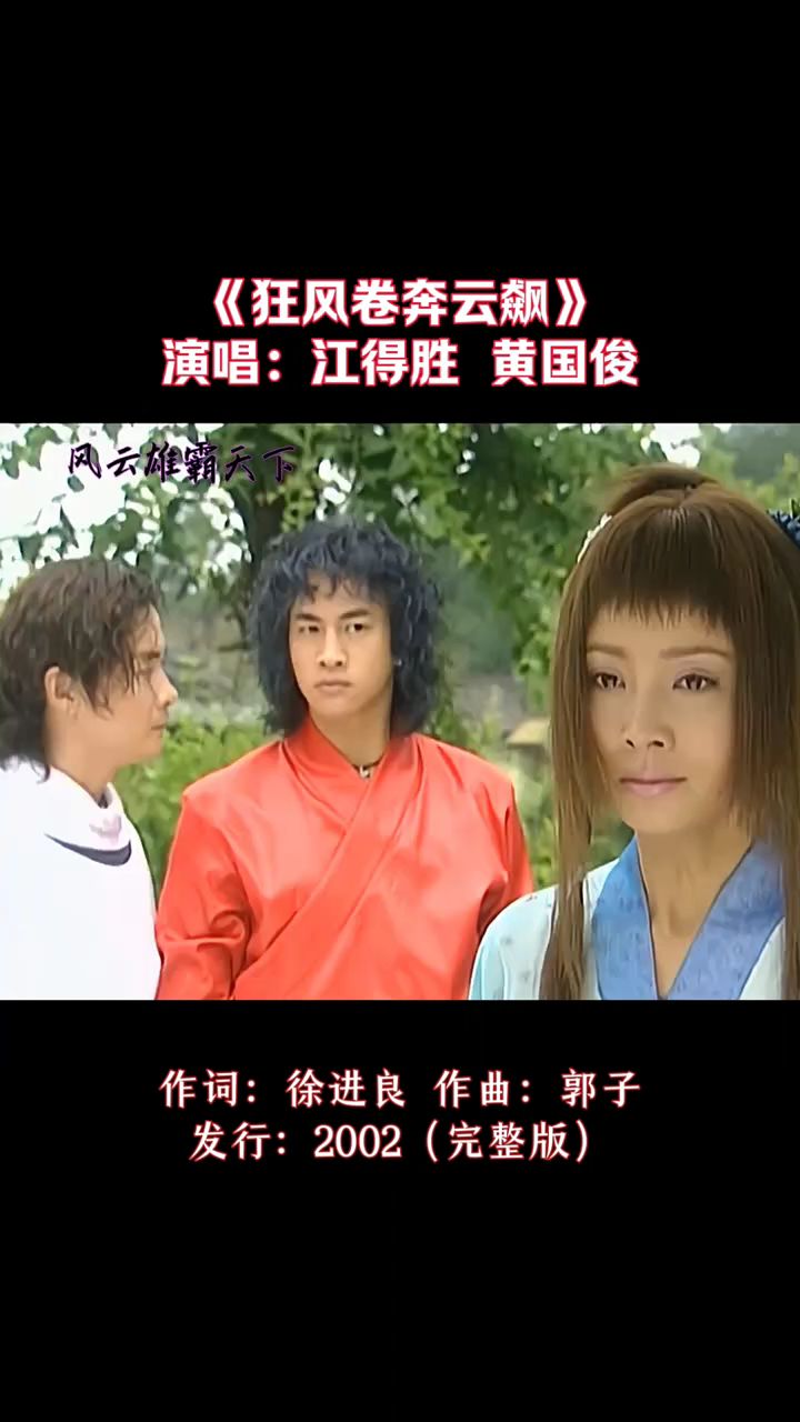 风云雄霸天下经典歌曲《狂风卷奔云飙》