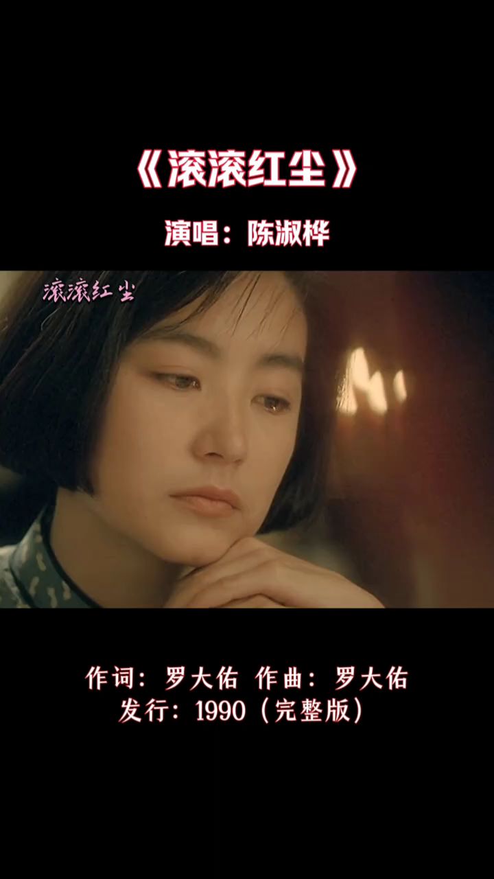 《滚滚红尘》原唱视频