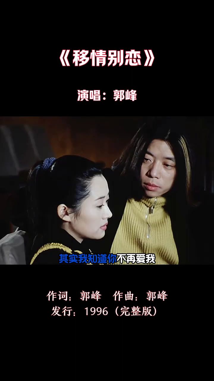 郭峰经典老歌《移情别恋》