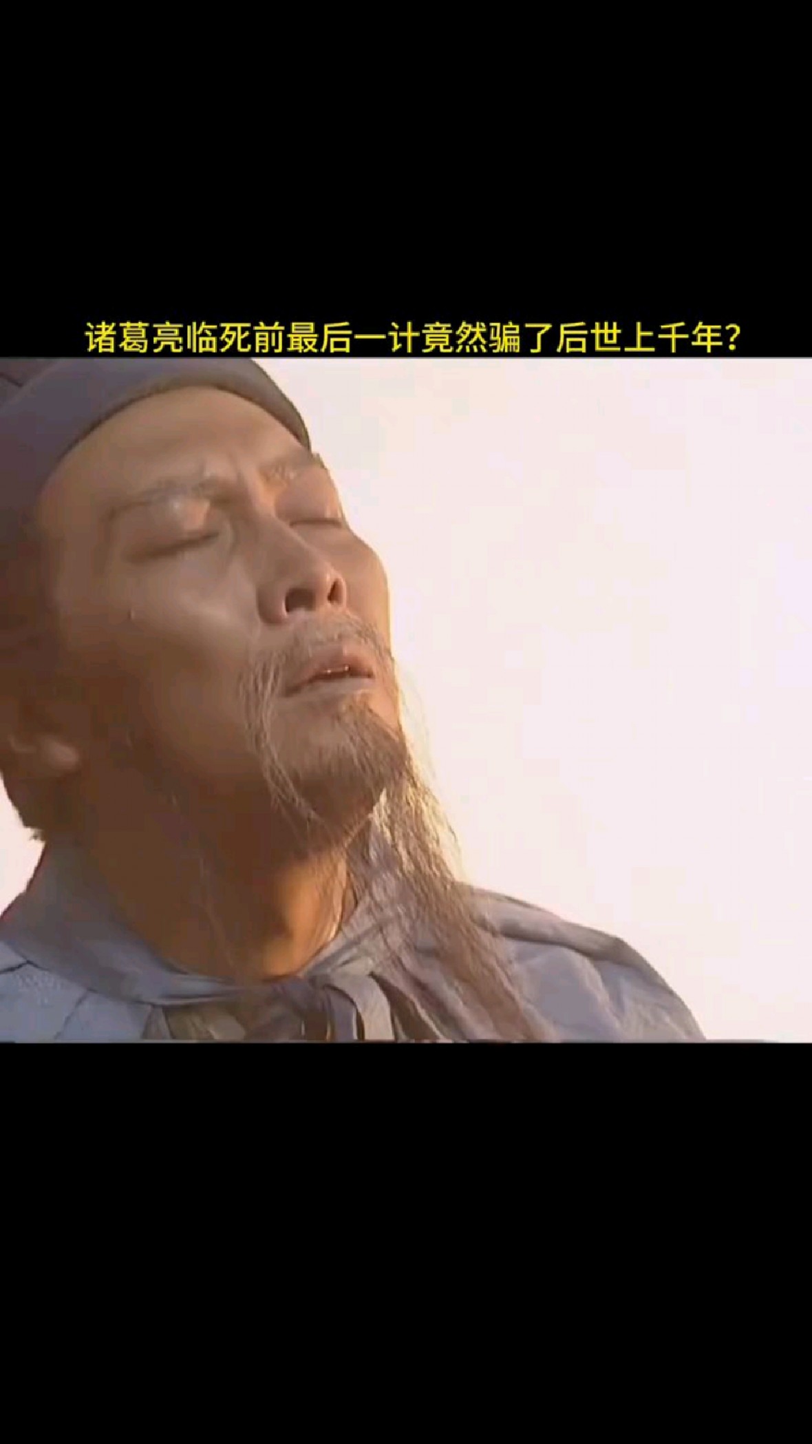 诸葛亮临死前最后一计竟然骗了后世上千年