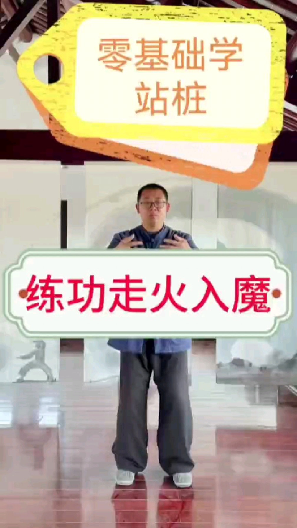 练功会不会走火入魔