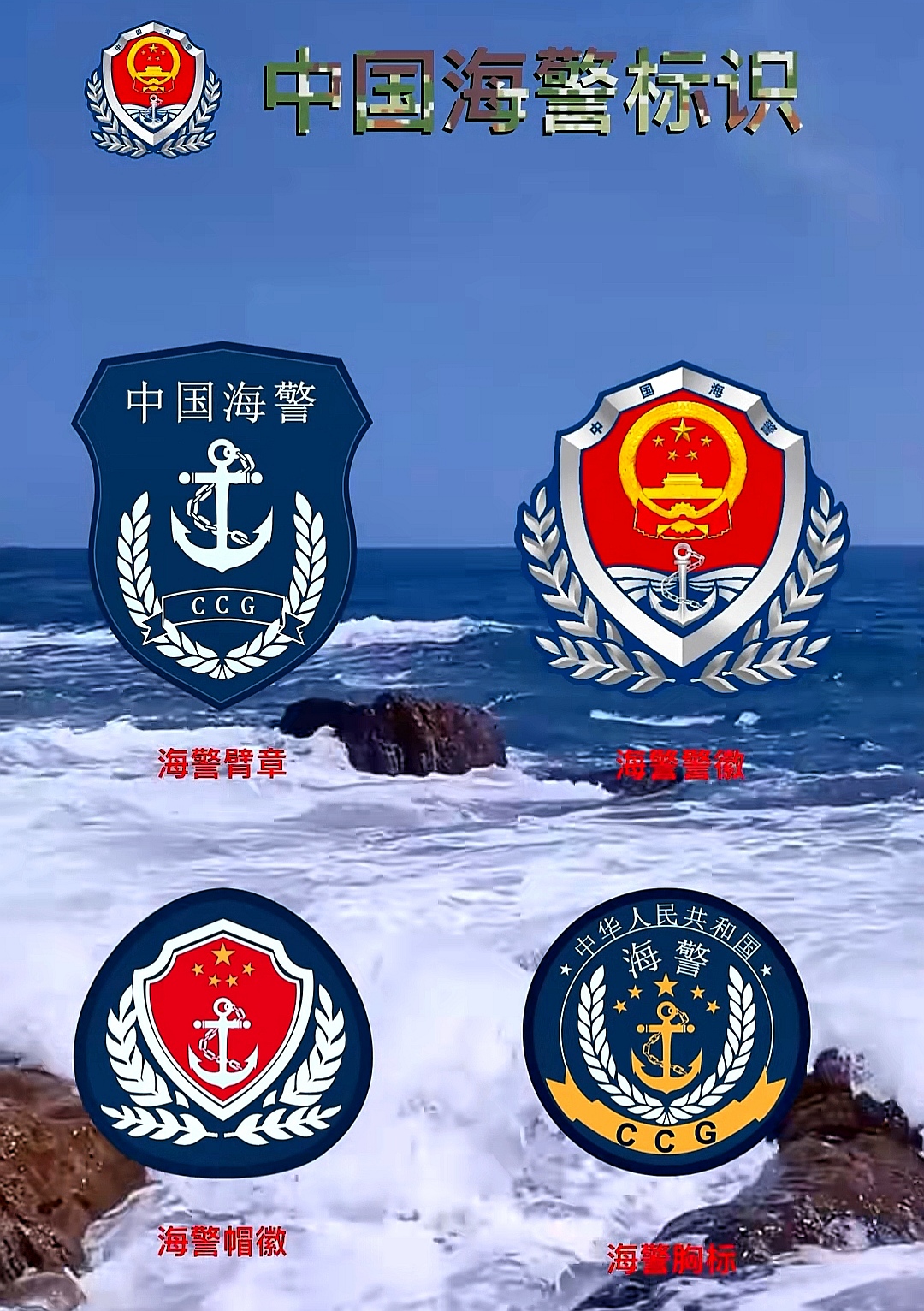 中国海警标识