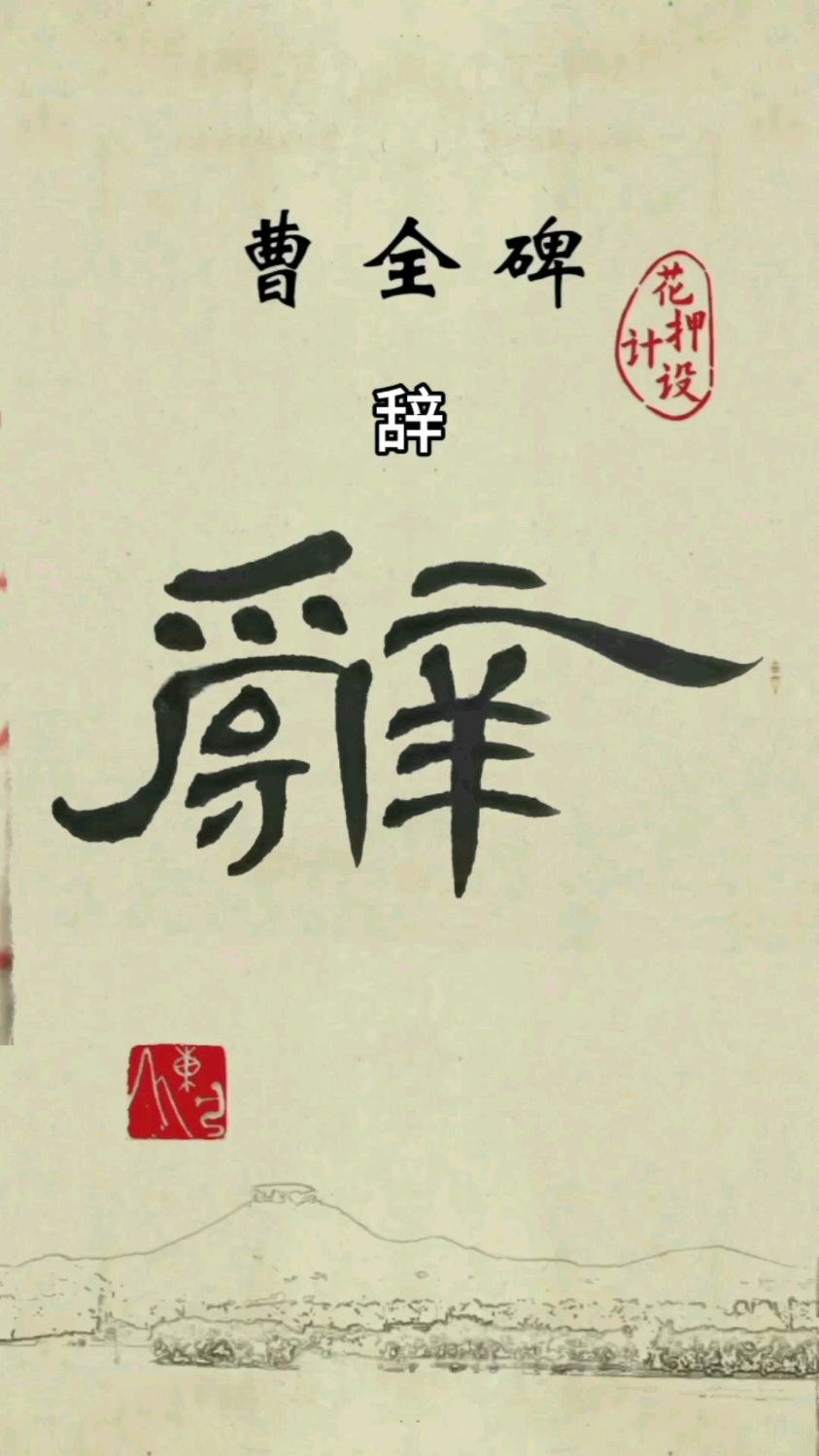 曹全碑每日一练 辞