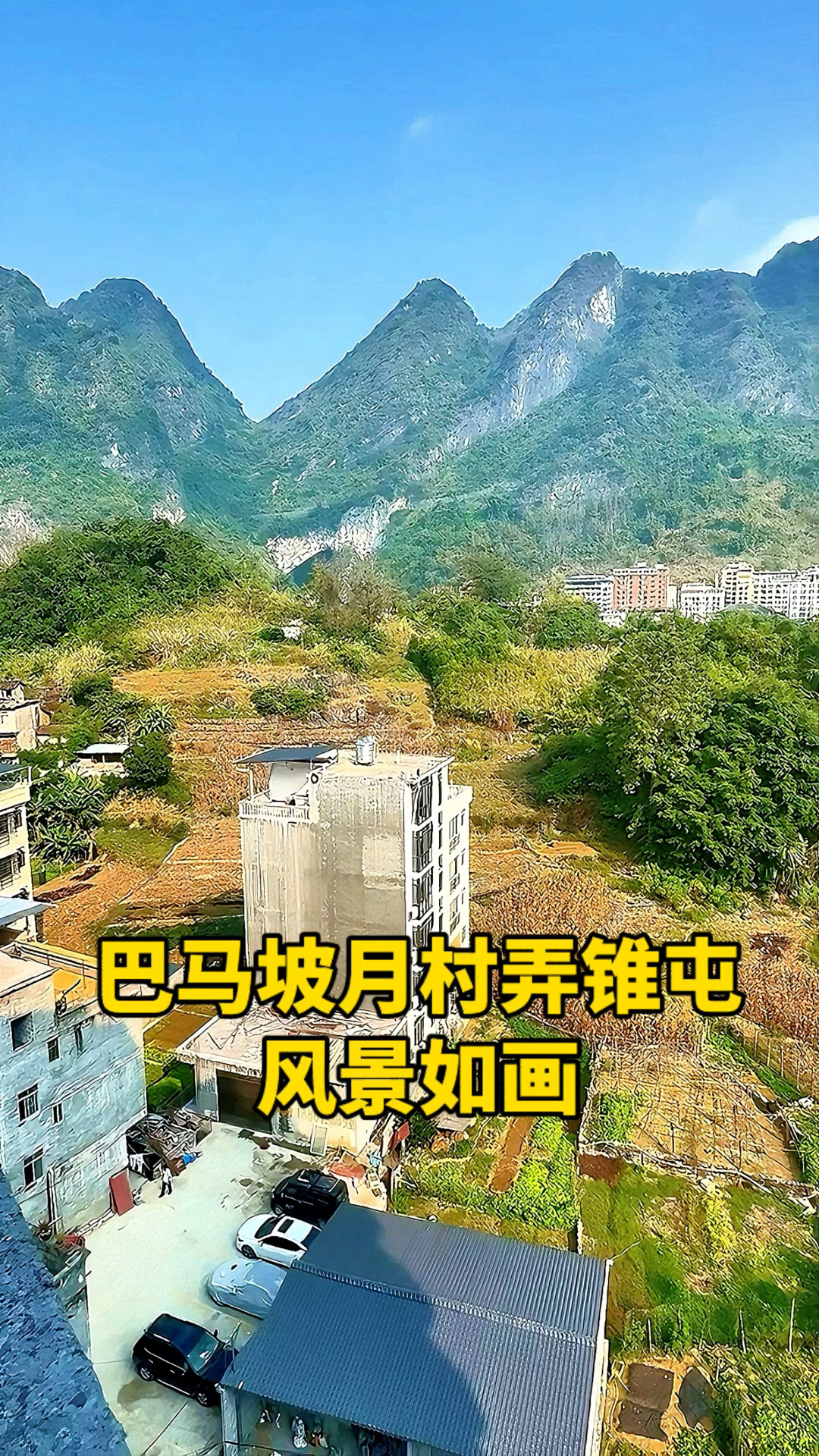 广西巴马坡月村图片图片