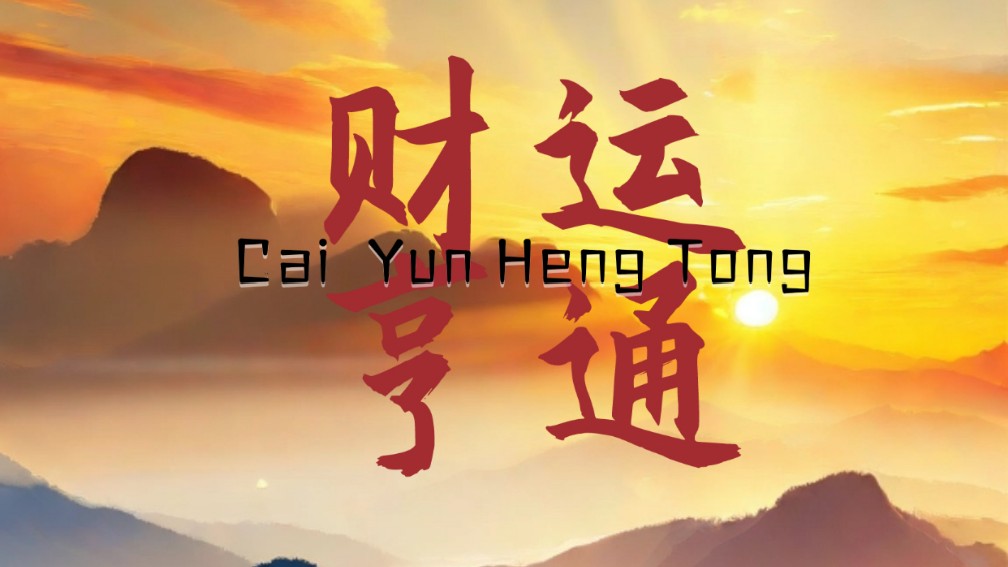 这么旺财的壁纸，你接不接，发财壁纸