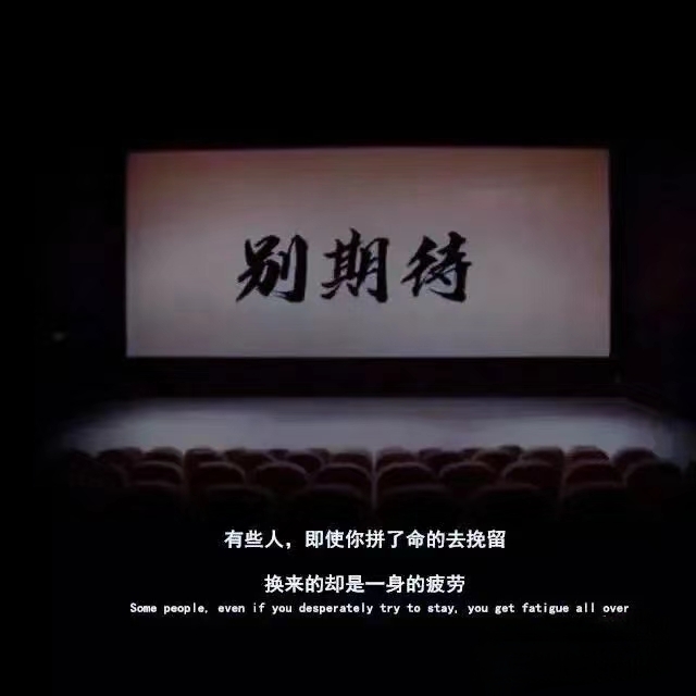 不可能的事,别问,别等,别期待!