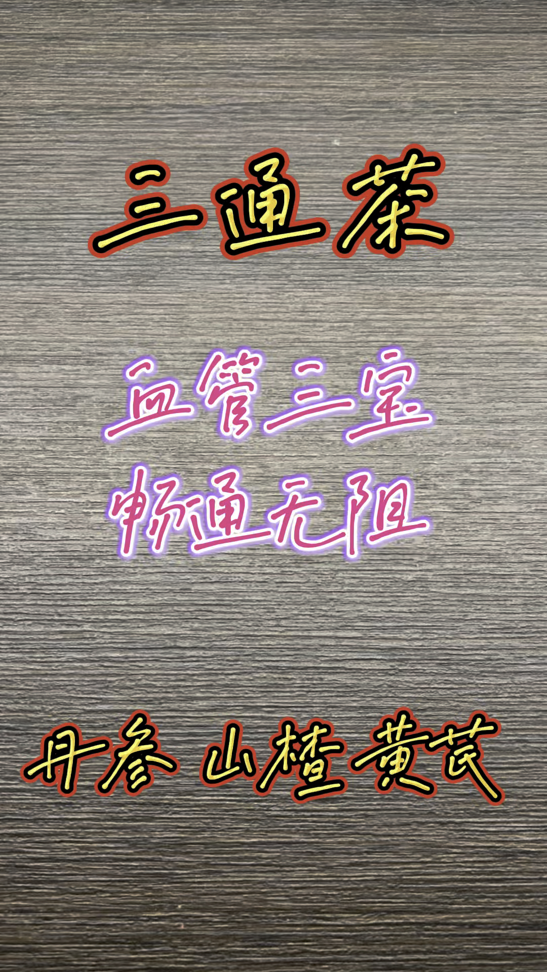 丹参山楂黄芪一起泡水喝