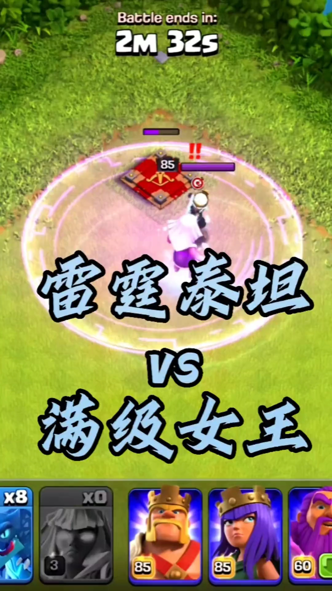 【部落冲突】雷霆泰坦vs满级女王