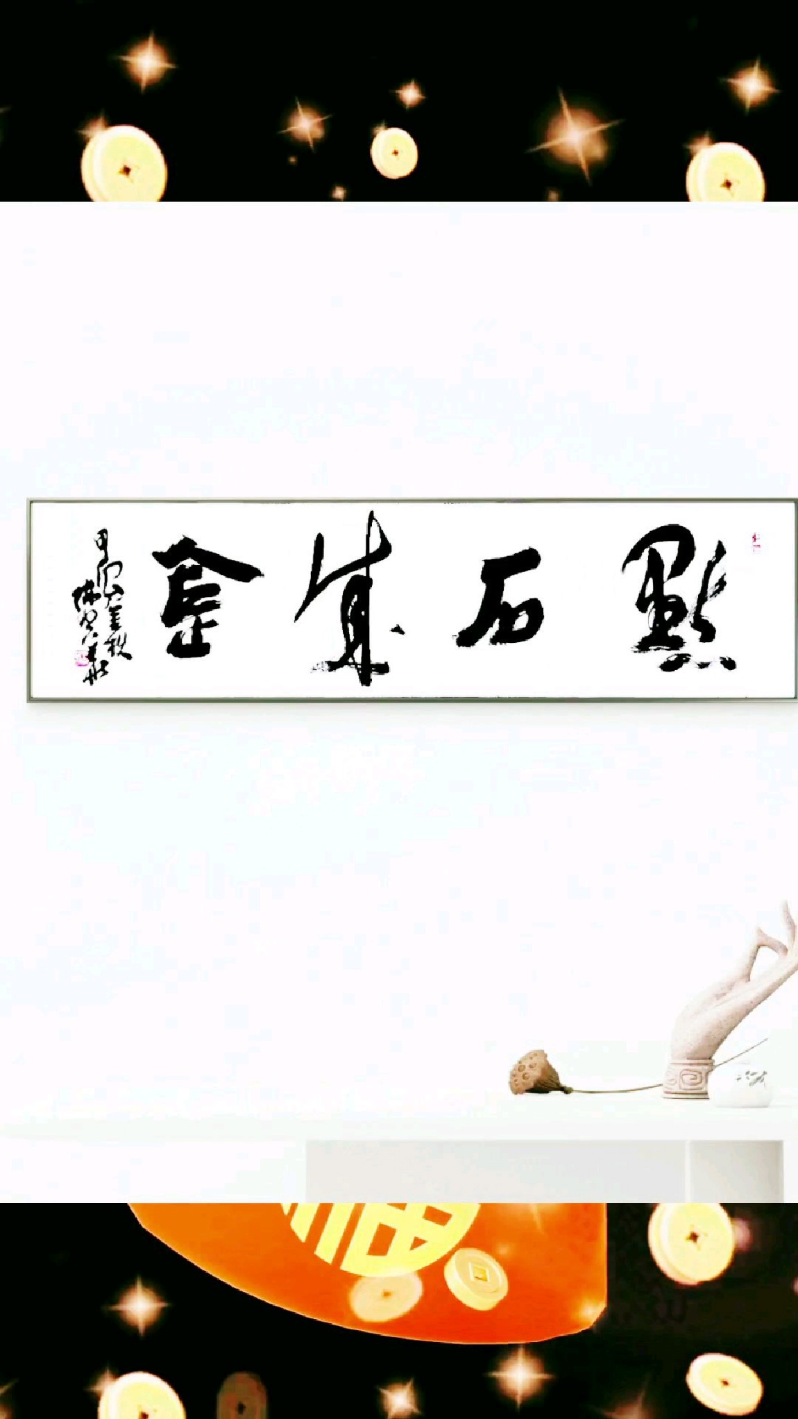 陈书华书法:点石成金