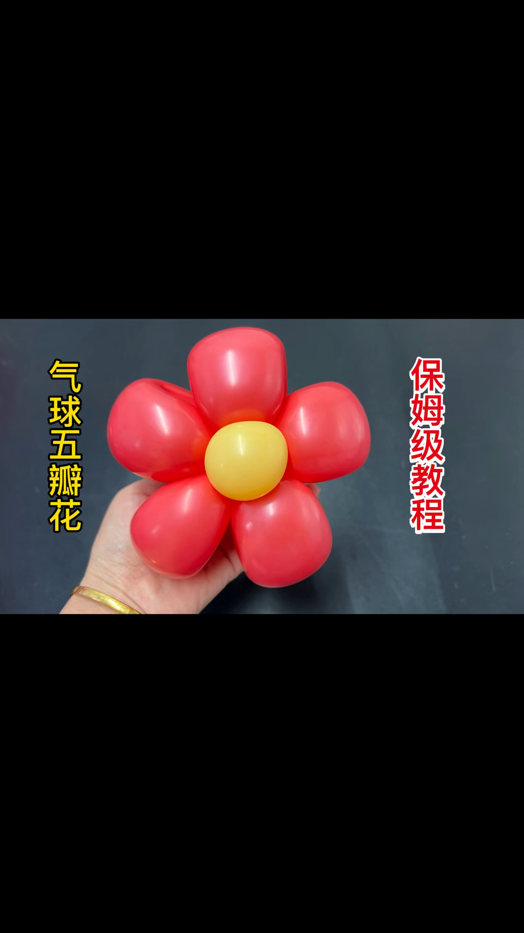 气球五瓣花教程来咯