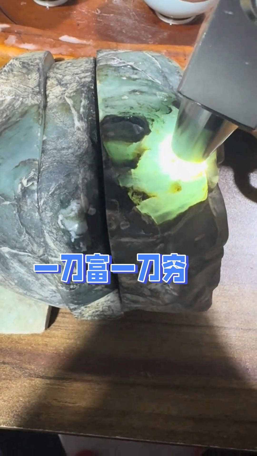 翡翠原石一刀穷一刀富,变化太大了!