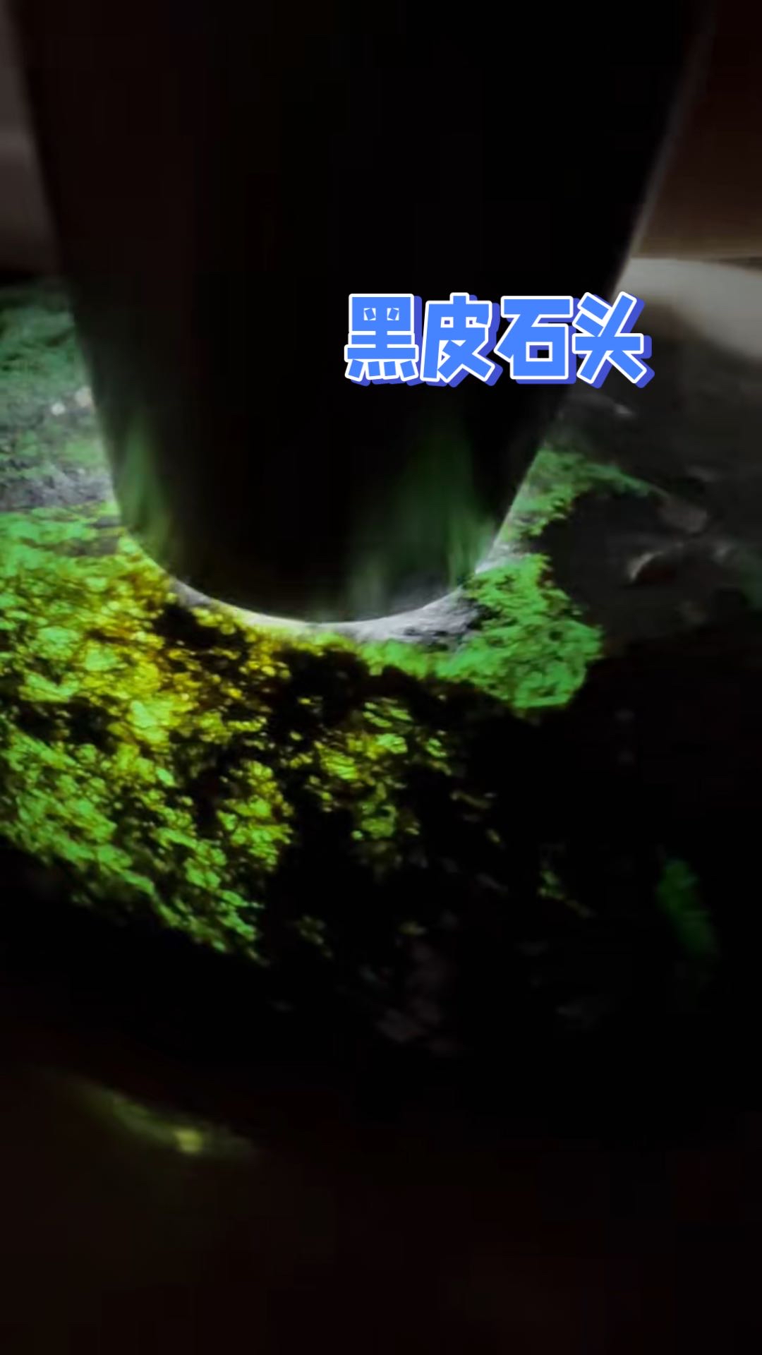 黑皮的翡翠原石,打灯通透!