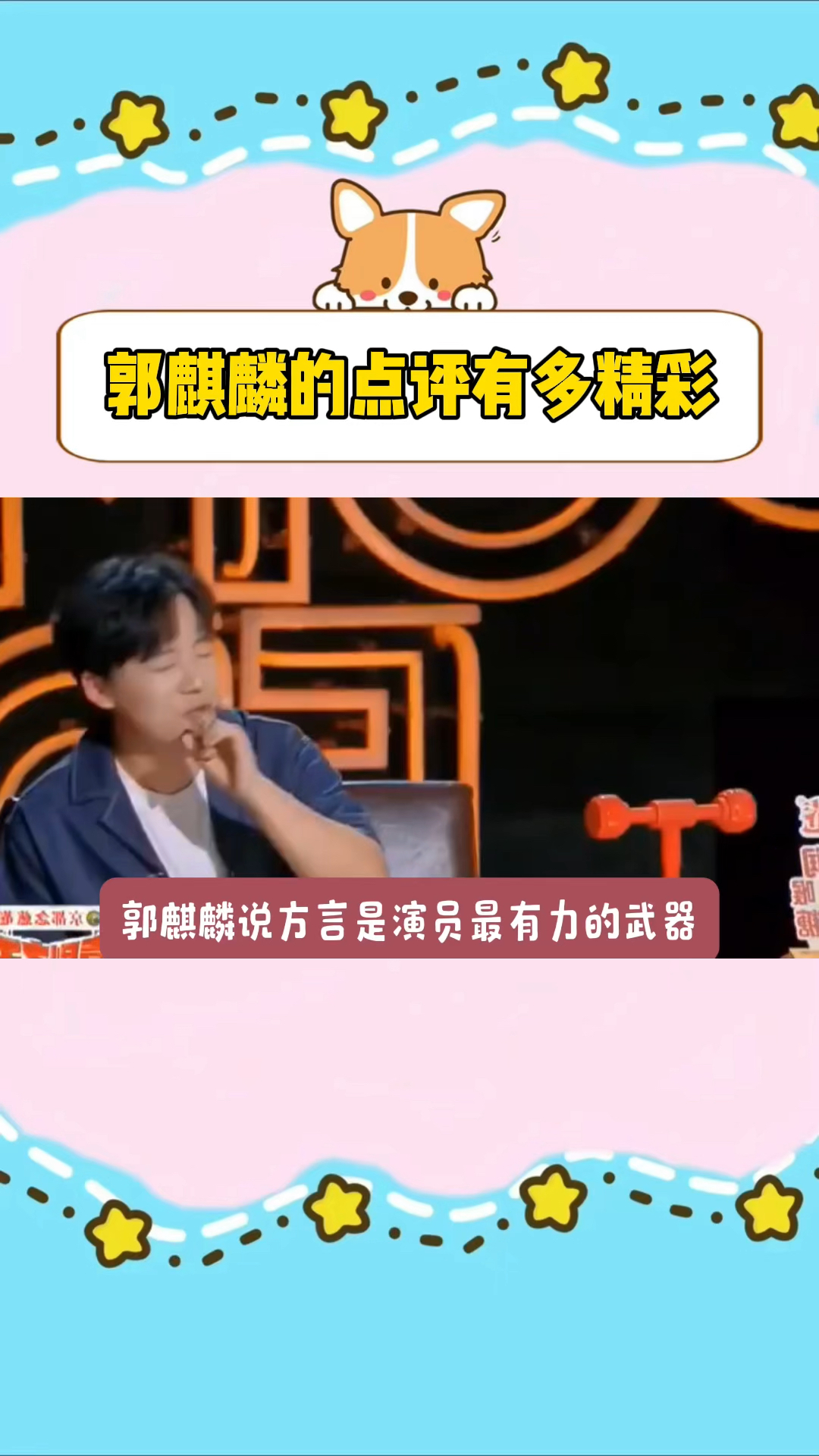 郭麒麟台上点评多精彩