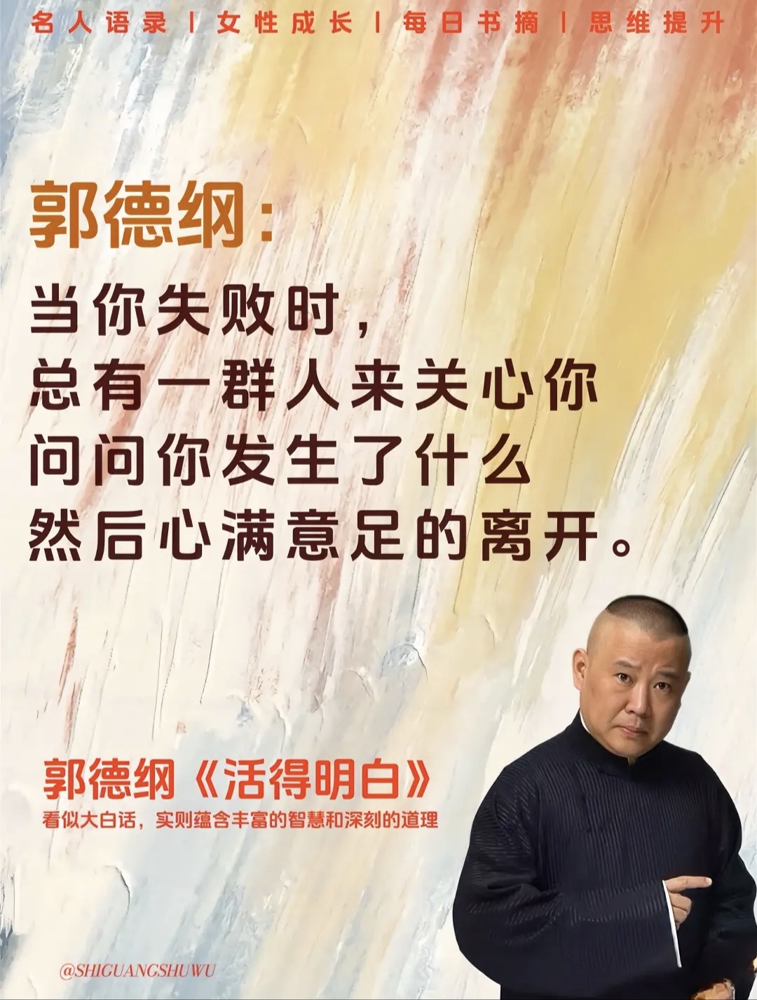 被郭德纲这些话狠狠点醒了!笑谈天下事,郭论世上人