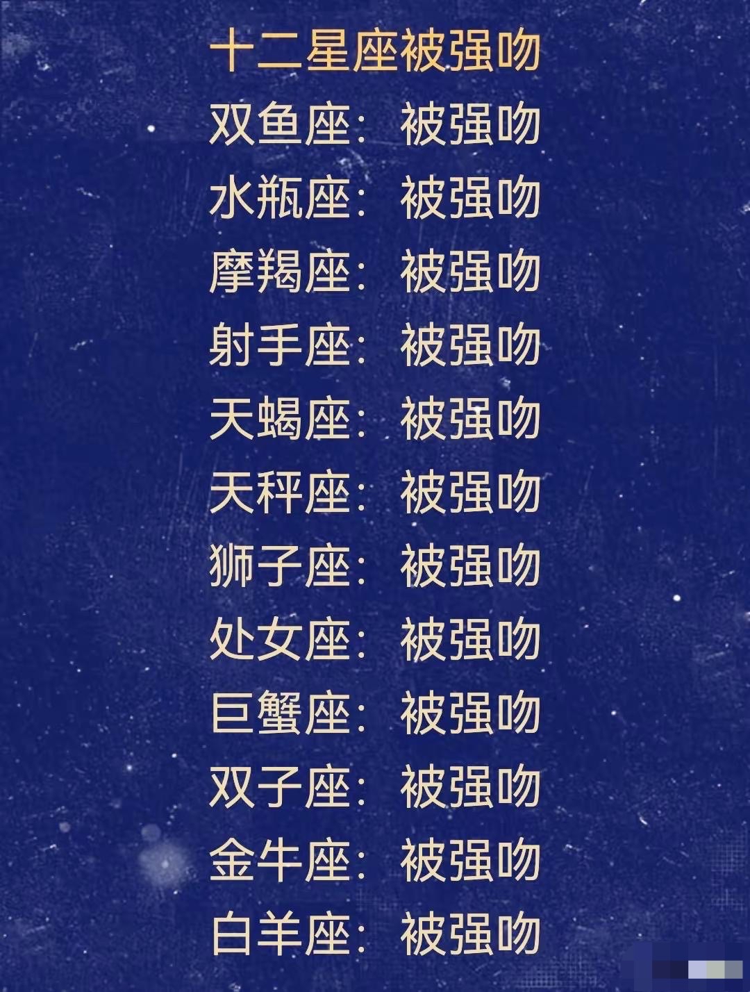 十二星座被强吻后的反应十二星座