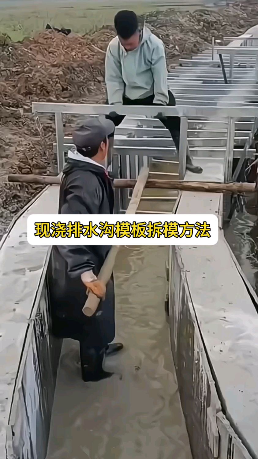 现浇排水沟模板拆模方法,这速度够快的.