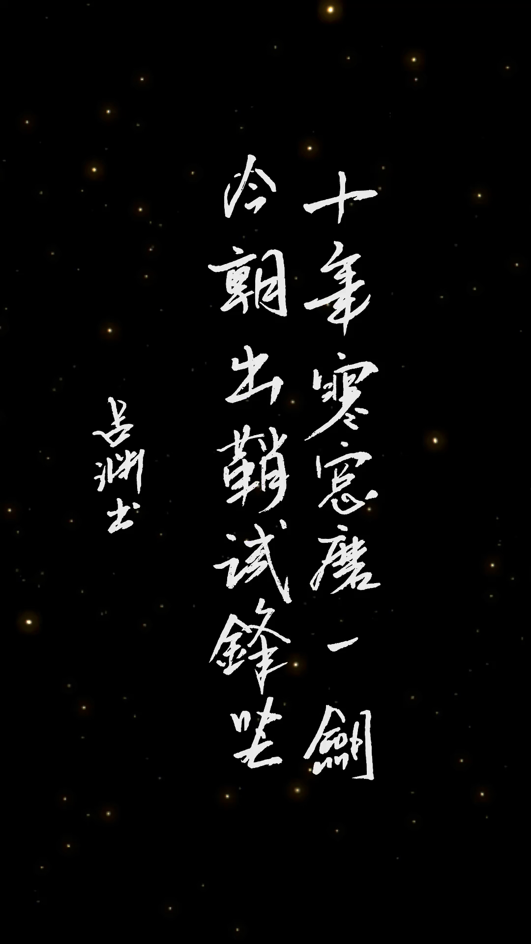 手写|十年寒窗磨一剑,今朝出鞘试锋芒