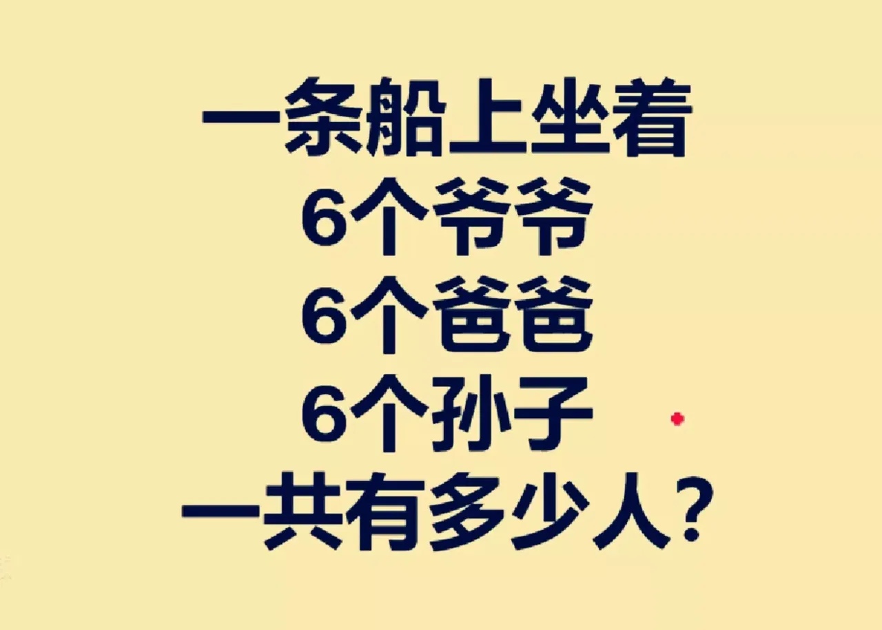 这是一道小学四年级逻辑推理题,一条船上坐着:6个爷爷,6个爸爸,6个