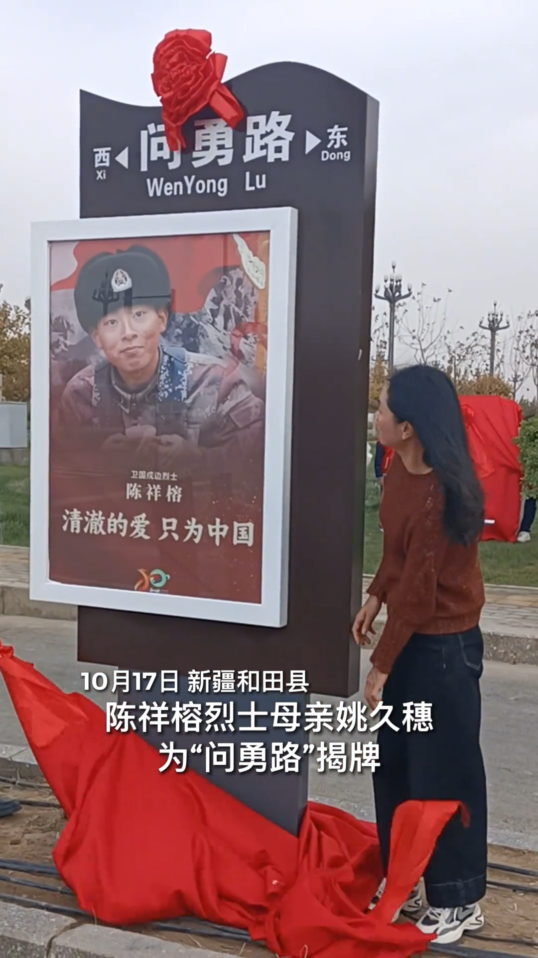 陈祥榕烈士母亲为"问勇路"揭牌!背后的故事让人泪目