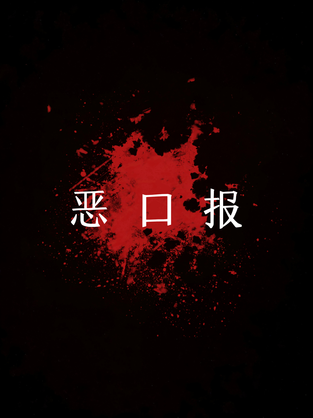 恶口报"恶口,即出言粗俗,佛门视之为恶业,作此恶业者所受的报应称
