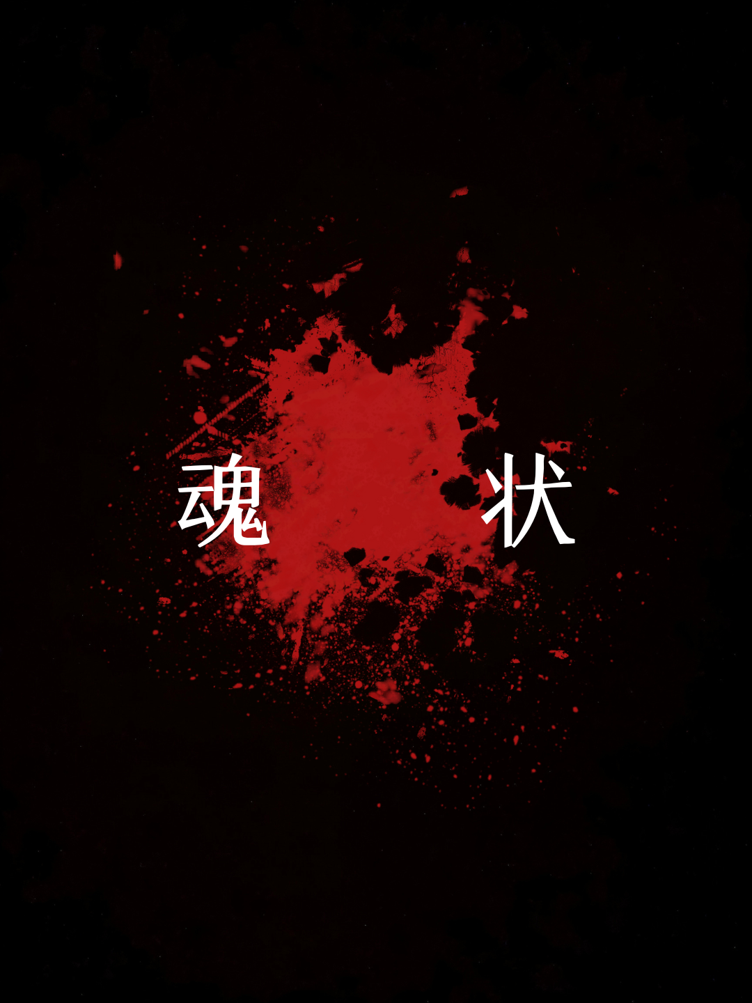 魂状,古人观念中,魂魄似有一定的形状,且往往与人的所属生肖有关