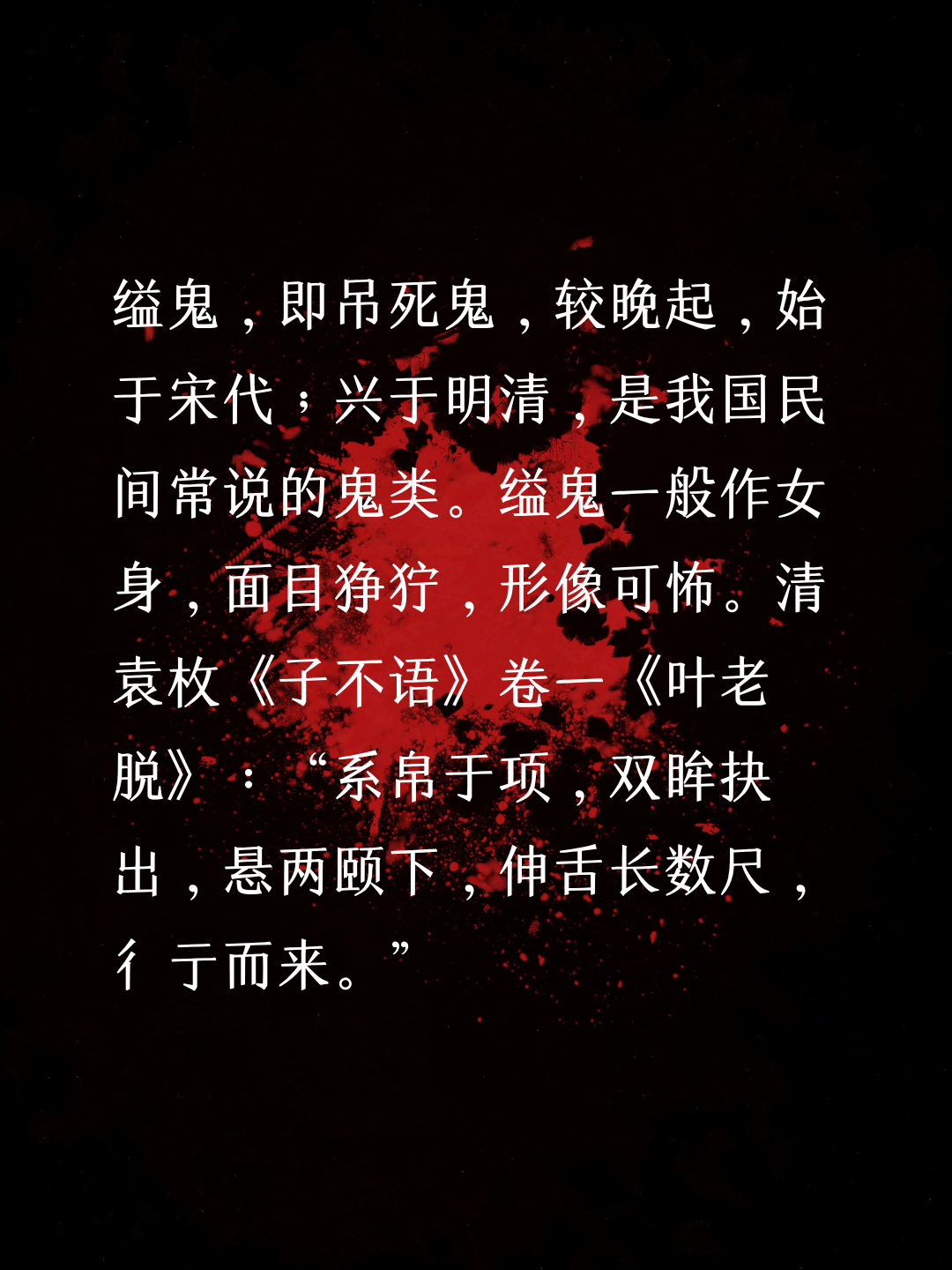 缢鬼,即吊死鬼,较晚起,始于宋代;兴于明清,是我国民间常说的鬼类