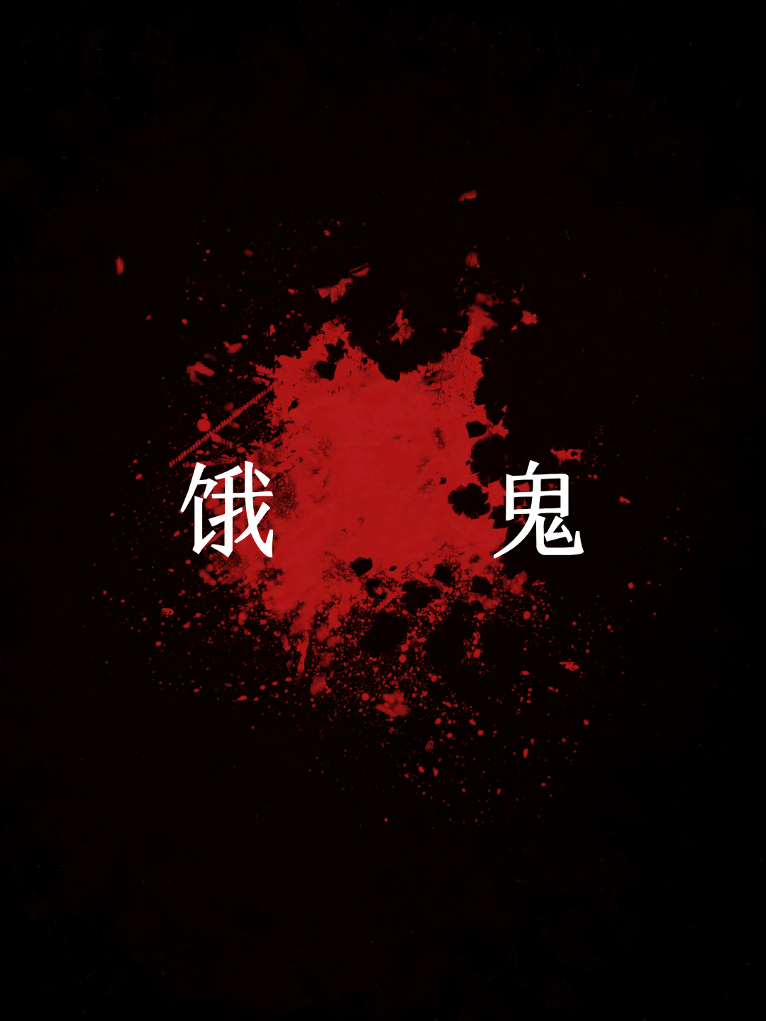 饿鬼,本佛教鬼名,三涂之一,佛教指地狱,饿鬼,畜生为三涂,也称三恶趣